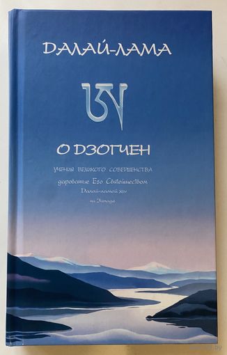 Далай-лама о дзогчен. Учения великого совершенства, дарованные Его Святейшеством Далай-ламой XIV на Западе. /Серия "Самадхи"  М.: Открытый мир 2007г.