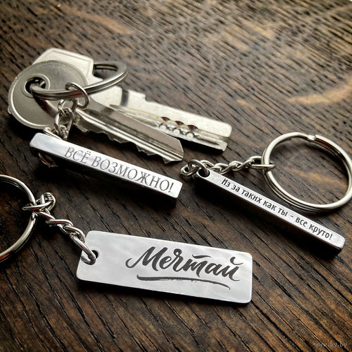 Брелок с Вашей гравировкой