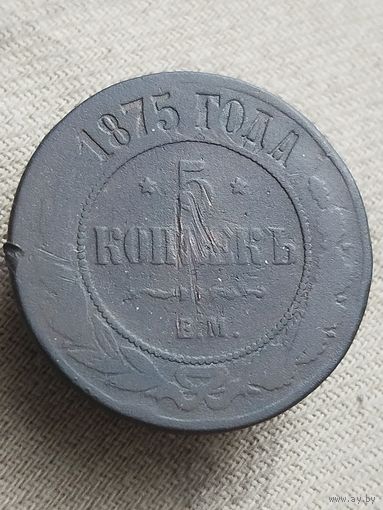 Распродажа - 5 копеек 1875г.,РИ,АЛЕКСАНДР 2