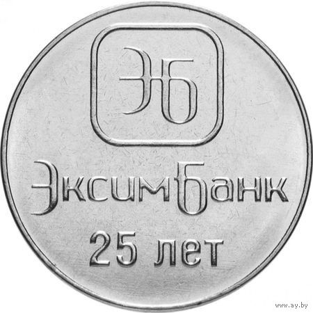 Приднестровье 1 рубль, 2018 25 лет Эксимбанку UNC