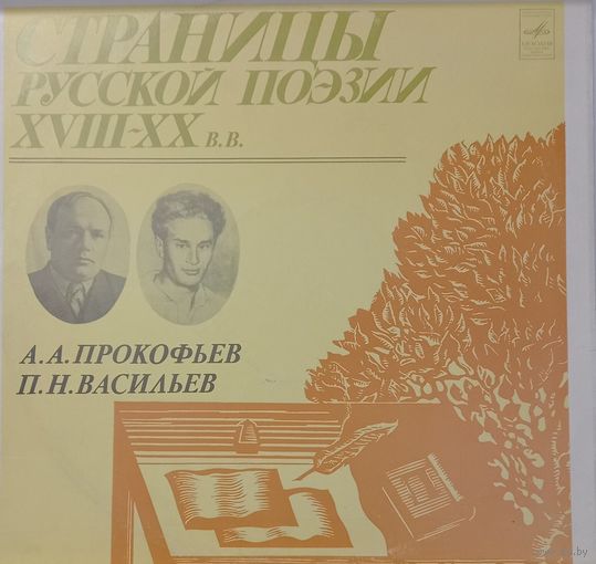Классика А.А.Прокофьев-П.Н.Васильев
