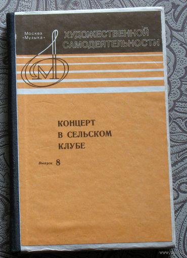 Концерт в сельском клубе. Выпуск 8.
