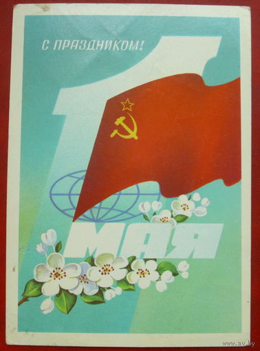 1 мая! Подписанная. 1982 года. Марков. 836.