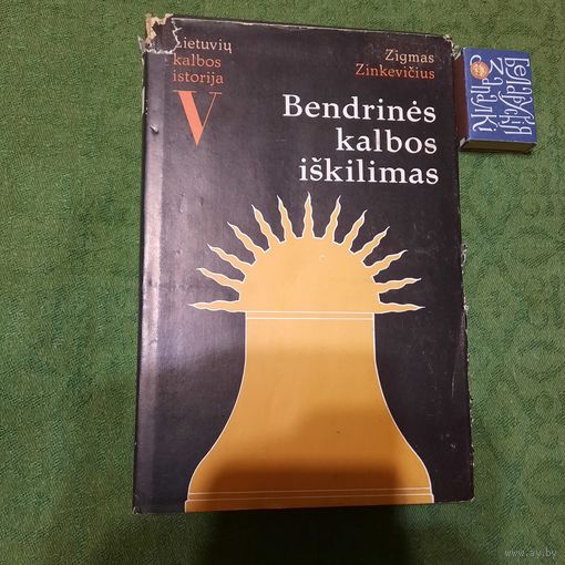 Зигмас Зинкявичус История литовского языка, возникновение общего языка. Вильнюс 1992г. (на литовском языке)