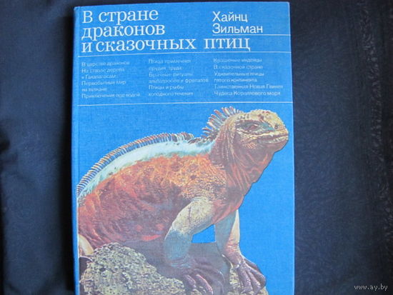 Хайнц Зильман. В стране драконов и сказочных птиц (серия "Дикая манящая природа")