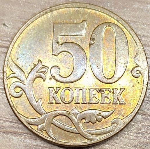 50 копеек 2008 М засор штемпеля реверса