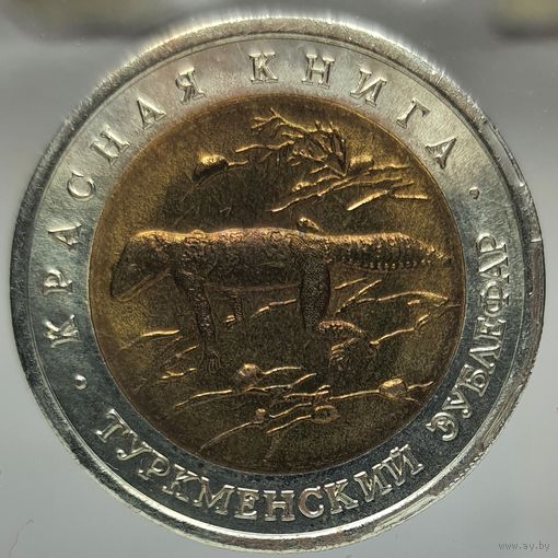50 рублей 1993 Туркменский зублефар, Красная книга. Состояние UNC. Более 40 лотов с 1 рубля