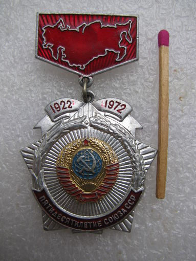Знак. Пятидесятилетие Союза ССР 1922-1972. накладной