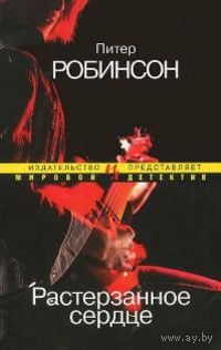 Питер Робинсон. Растерзанное сердце