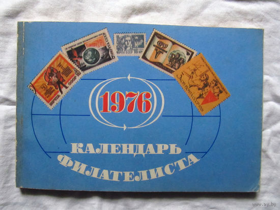 25-10 Календарь филателиста 1976 Москва Связь 1975