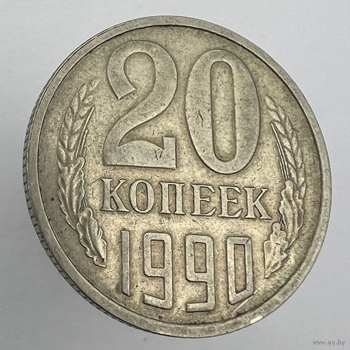 20 копеек 1990 г. # - "Шт.3.3А" 3 копейки 1981г.