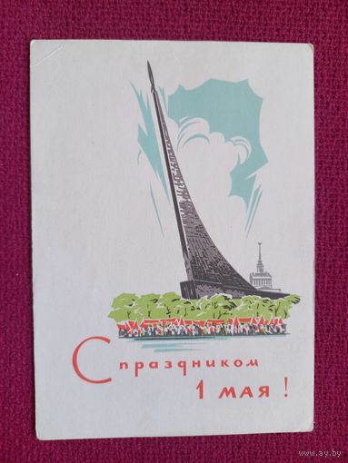 С Праздником 1 Мая! Плетнев 1965 г.