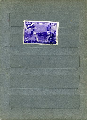 СССР, 1947, 10 лет каналу москва-волга,     1м,  гашен