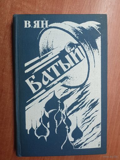 Василий Ян "Батый"