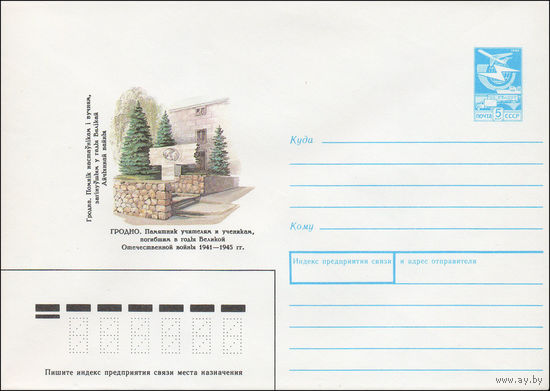 Художественный маркированный конверт СССР N 88-206 (07.04.1988) Гродно. Памятник учителям и ученикам, погибшим в годы Великой Отечественной войны 1941-1945 гг.