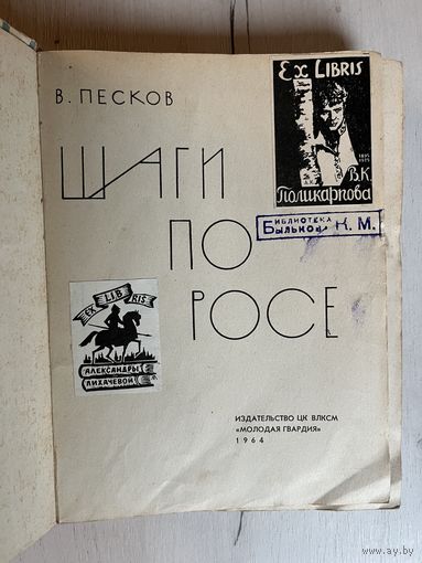 В. Песков || Шаги по росе. Три экслибриса. Молодая гвардия 1964г