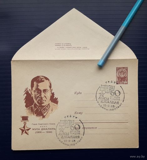 СССР 1966г. худ.Бендель. Муса Джалиль. СГ.