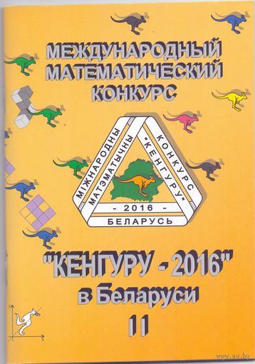 Кенгуру-2016 в Беларуси 5-11 класс. 1+1