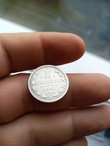20 копеек 1891 года СПБ АГ (Россия, Александр III)