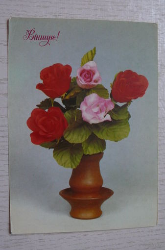 Поздравляю! (на белорусском языке); 1993, чистая (Дагеон, Беларусь).