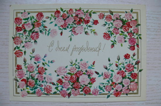 Мерперт К., С днем рождения! 1985, чистая.