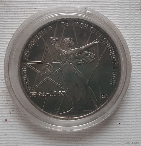 1 рубль 1975 г. 30 лет Победы, новодел 1988 г.