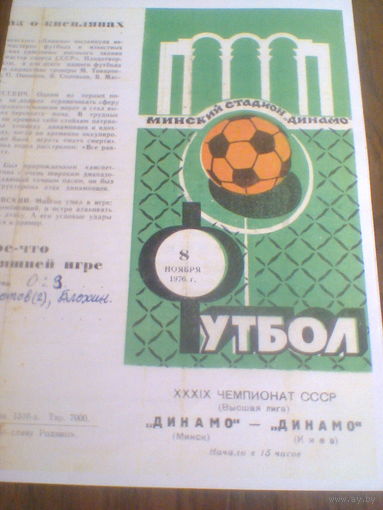 08.11.1976--Динамо Минск--Динамо Киев