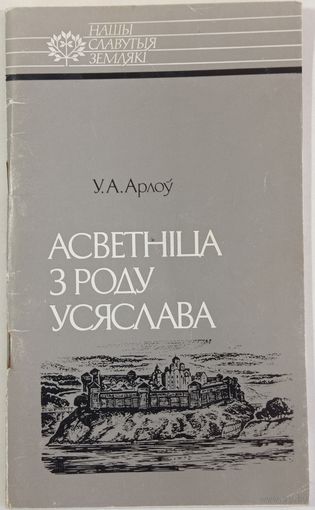 Ў.Арлоў. Асветніца з роду Ўсяслава Ефрасіння Полацкая