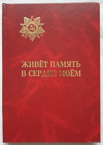 Живет память в сердце моем | Мысли и чувства участников ВОВ | Грибенчук