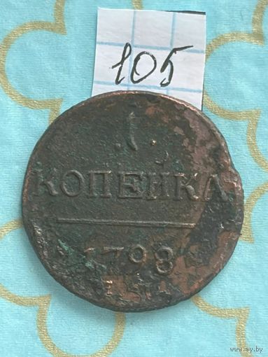 1 копейка 1798