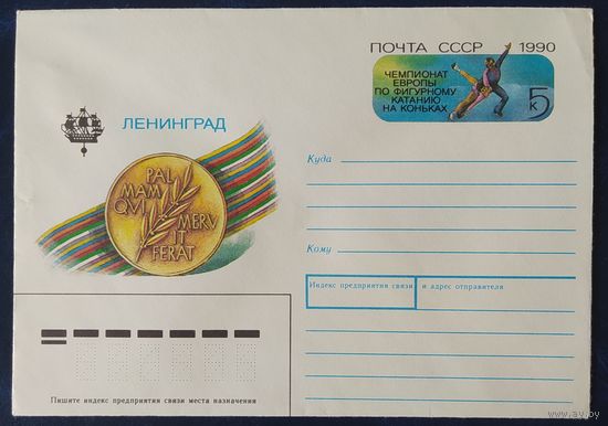 СССР 1990 конверт с оригинальной маркой, чемпионат по фигурному катанию.