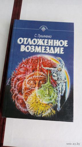 С. Лукьяненко. Отложенное возмездие.