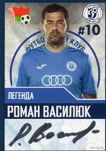 Роман Василюк. Легенда Динамо Брест. Натуральный автограф