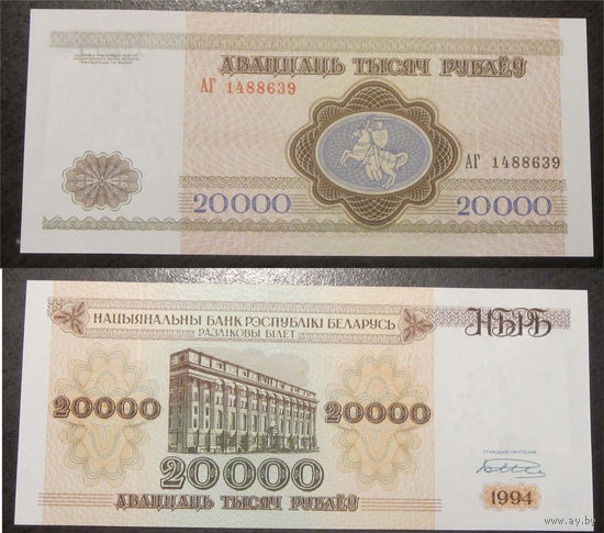 20000 рублей 1994 серия АГ   UNC