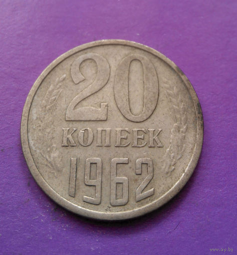 20 копеек 1962 СССР #08