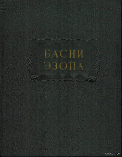 "Басни Эзопа" серия "Литературные Памятники"