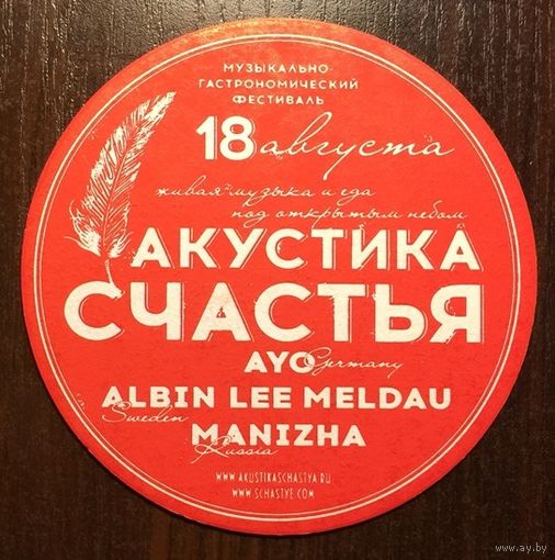 Подставка под пиво "Акустика счастья" /Россия/