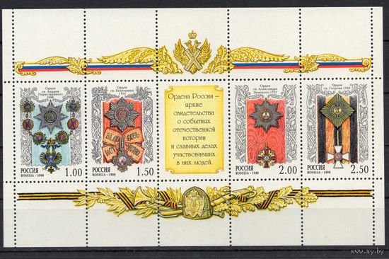Россия 1998. Ордена России. Малый лист (237)