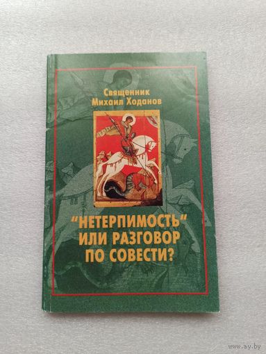 "Нетерпимость" или разговор по совести? Священник Михаил Ходанов