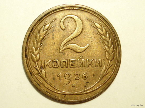 2 копейки 1926 #A