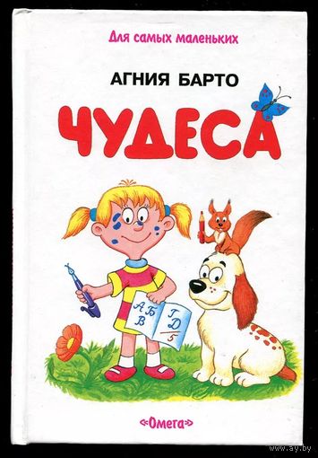 Агния Барто. Чудеса