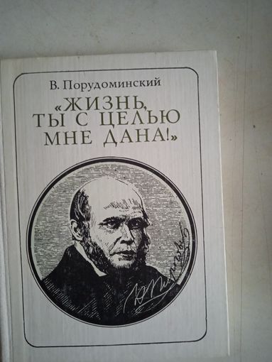 Жизнь,ты с целью мне дана