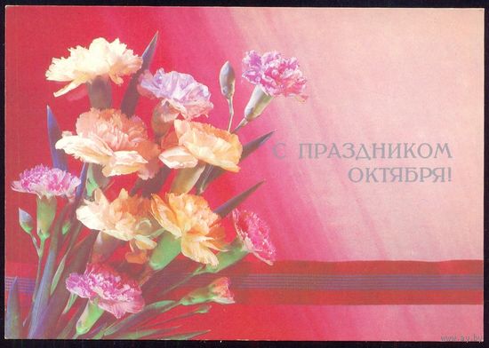 ДМПК СССР 1988 С праздником Октября