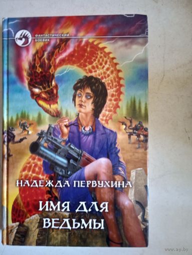Имя  для ведьмы