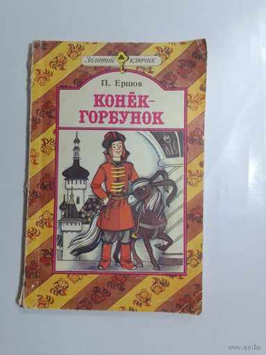Конек-горбунок. П. Ершов