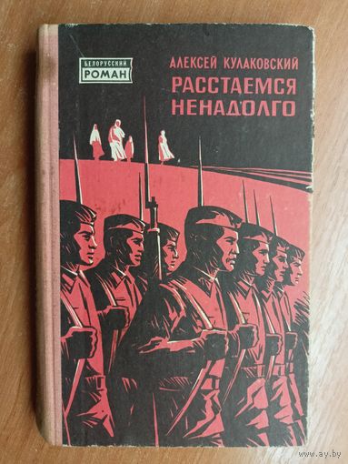 Алексей Кулаковский "Расстаемся ненадолго"