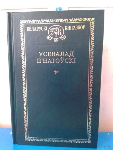 УСЕВАЛАД ІГНАТОЎСКІ -   ПЕРШЫ ПРЭЗІДЭНТ АКАДЭМІІ НАВУК БЕЛАРУСІ. "БЕЛАРУСКІ КНІГАЗБОР".   ТОМ 97.   2018 ГОД.   ВЫБРАНАЕ.  АПІСАННЕ І ЗМЕСТ НА ФОТАЗДЫМКАХ.
