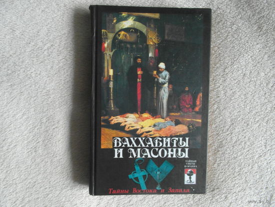 Шумов С.А. Ваххабиты и масоны.Тайны Востока и Запада. Серия:Тайные секты и ордена. М. Изд-во Эксмо, Алгоритм. 2004г.