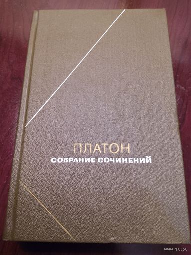Платон. Собрание сочинений в четырёх томах. Том 1.