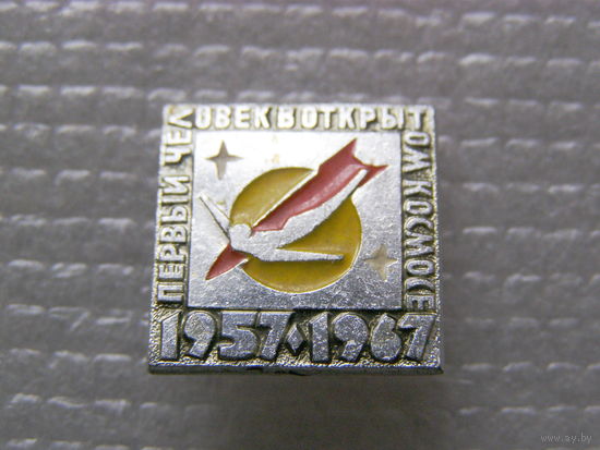 Первый человек в открытом космосе. 1957-1967 (редкий)